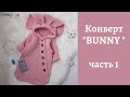 Конверт "BUNNY" (зайка) / часть 1