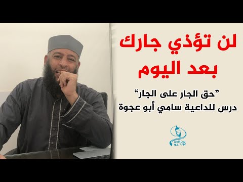 ستندم إذا أذيت جارك من قبل شاهد عقوبة من يؤذي الجار أول ما يقضى يوم القيامة بين الجيران