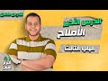 الأملاح الدرس الأخير كيمياء أولى ثانوي الترم الأول 2024