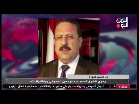 شاهد الدكتور قاسم لبوزة يعزي الشيخ قاسم عبدالرحمن العفيفي بوفاة والدته نشرة الاخبار 19 02 2025م