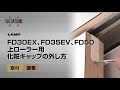 上吊式引戸 FD30EX、FD35EV、FD50 上ローラー用化粧キャップの外し方[スガツネ工業]