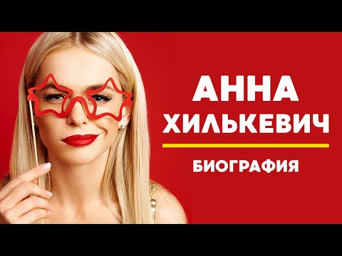 АННА ХИЛЬКЕВИЧ: Биография, карьера, личная жизнь