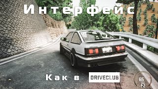 Простой и удобный интерфейс как в DRIVECLUB | Assetto Corsa