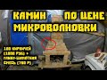 КАМИН ПО ЦЕНЕ МИРОВОЛНОВКИ / камин своими руками / fireplace barbecue pizza