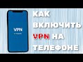 Как обойти блокировку сайтов на телефоне. VPN на андроид