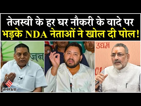 Bihar Election 2025: Tejashwi ने हर घर को नौकरी देने का किया ऐलान, तो भड़के BJP, वादे को बताया फर्जी