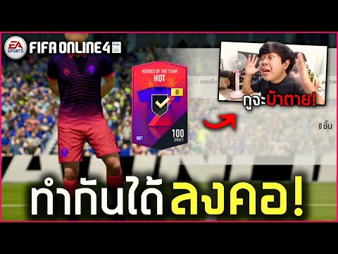 FIFA Online 4 เล่นแบบนี้เลยหรอ...กูถามจริ๊งงงง!! (Dawn of 21TOTS)