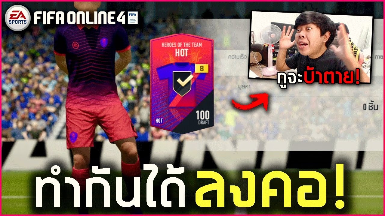 FIFA Online 4 เล่นแบบนี้เลยหรอ…กูถามจริ๊งงงง!! (Dawn of 21TOTS)
