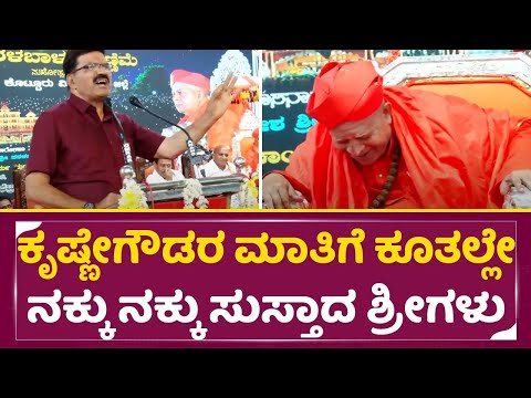 ಕೃಷ್ಣೇಗೌಡರ ಮಾತಿಗೆ ಕೂತಲ್ಲೇ ಶ್ರೀಗಳು ನಕ್ಕು ನಕ್ಕು ಸುಸ್ತಾದ್ರೂ| Pro. Krishne gowda Speech| Tharabalu| SStv ಕೃಷ್ಣೇಗೌಡರ ಮಾತಿಗೆ ಕೂತಲ್ಲೇ ಶ್ರೀಗಳು ನಕ್ಕು ನಕ್ಕು ಸುಸ್ತಾದ್ರೂ| Pro. Krishne gowda Speech| Tharabalu| SStv