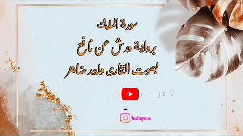 سورة الملك (برواية ورش عن نافع)