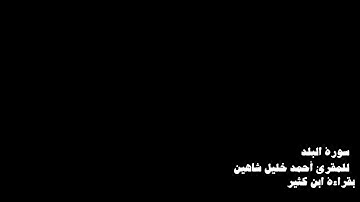 سورة البلد لشيخ احمد خليل شاهين بقراءة ابن كثير