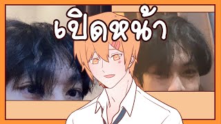 ในทสดผมกเปดหนา Teenmu Face Reveal