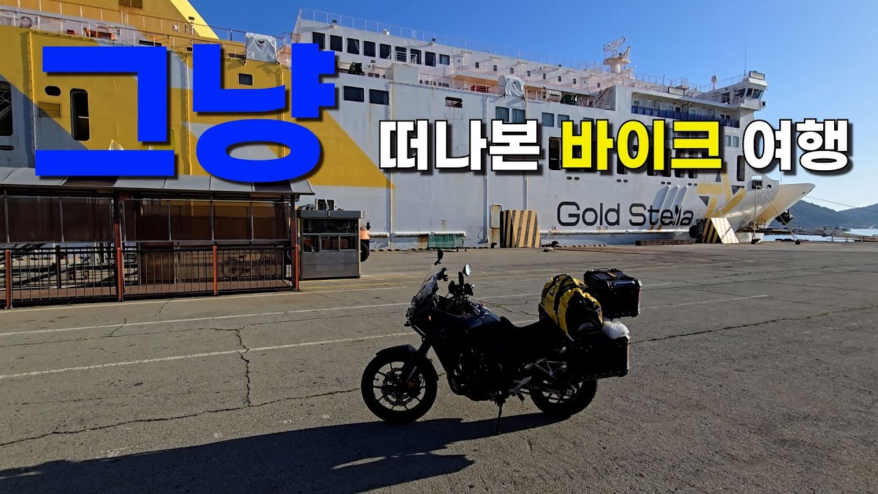 제주도 Ep.1 내 바이크로 완도에서 배타고 제주가기/삽교호/고군산군도/선유도/빌런들/HONDA NX500/