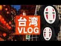 【台湾】千と千尋の九份＆台北101へ！まさかの春節に2泊3日Vlog【旧正月】