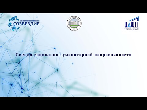 Секция социально-гуманитарной направленности