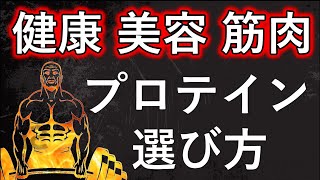 【筋肉 健康 美容】３つに特化したプロテインの選び方‼️【自然療法士 ルイ】