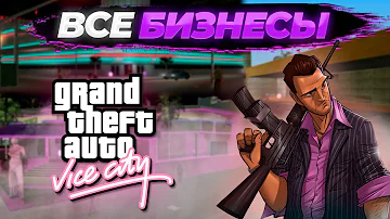 Бизнесы в Grand Theft Auto Vice City