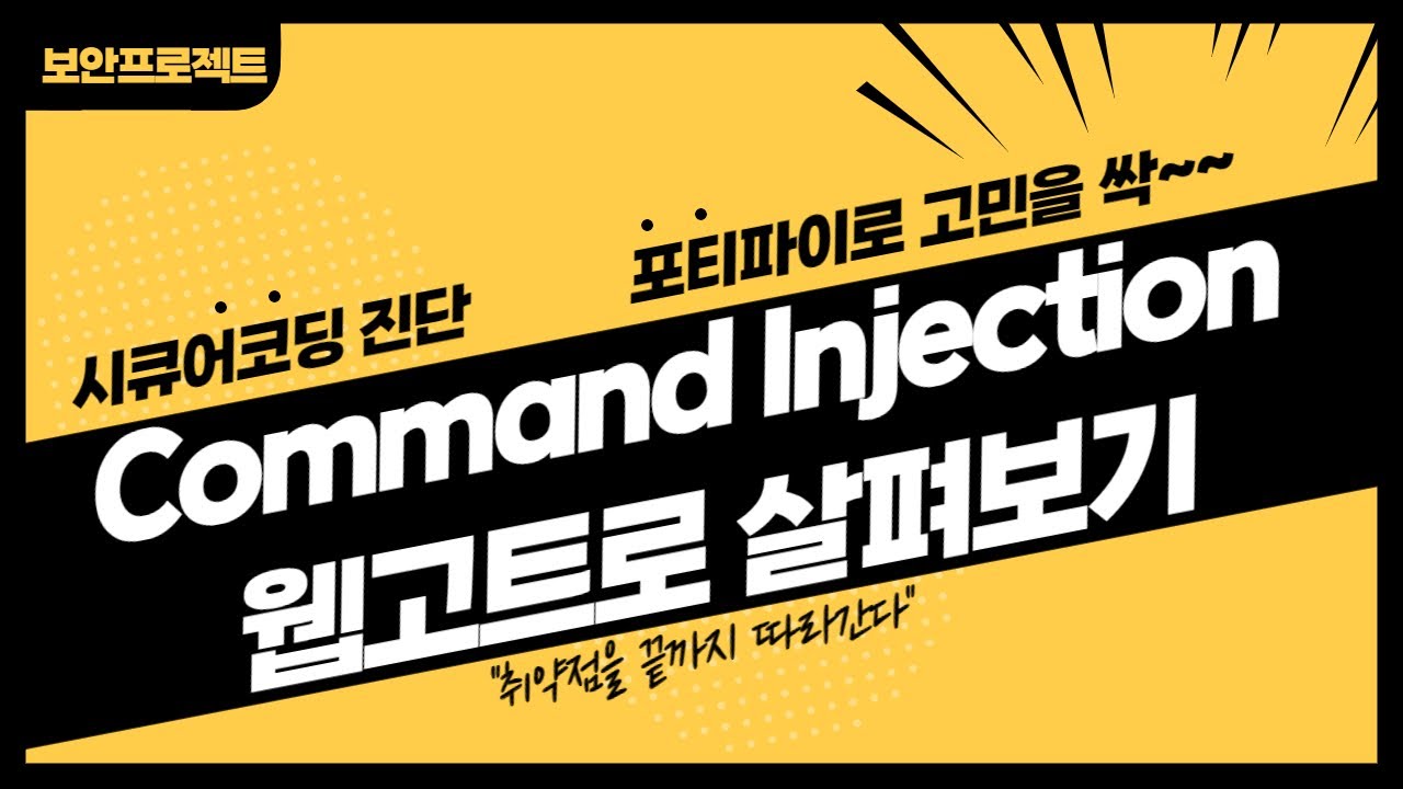 OS Command 인젝션 실습과 포티파이 시큐어코딩!!, webgoat 환경 - YouTube