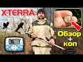 Minelab X-TERRA 705: Обзор и коп в лесу от Олега / Проф-Искатель