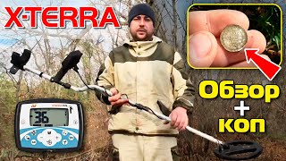 Minelab X-TERRA 705: Обзор и коп в лесу от Олега / Проф-Искатель