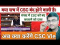 क्या CSC बंद होने वाली है । संसद में CSC बंद करने का दावा पेश । अब क्या करेंगे CSC Vle। #GovindTalks