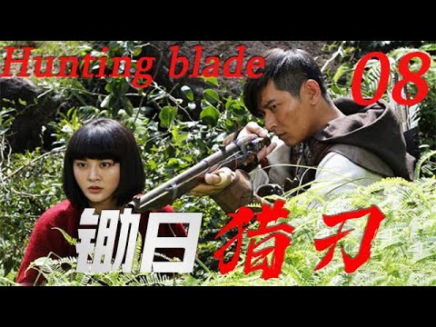 【锄日猎刃 Hunting blade】EP08|深山獵王成為抗日鋤姦的戰士，除掉侵占家園的日寇侵略軍！|主演：陳冠霖 甘露