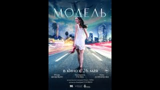 Трейлер фильма "Модель" [2022]