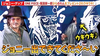 ジョニー・デップ、ONE PIECE・尾田栄一郎から「のれん」をプレゼントされウキウキ!「東京コミコン 2025」セレブ・ステージ