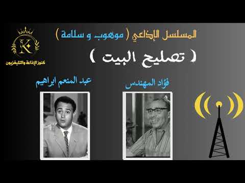 مسلسل موهوب و سلامة تصليح البيت