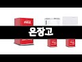 온장고 추천 BEST 3  주방가전 올해인기상품