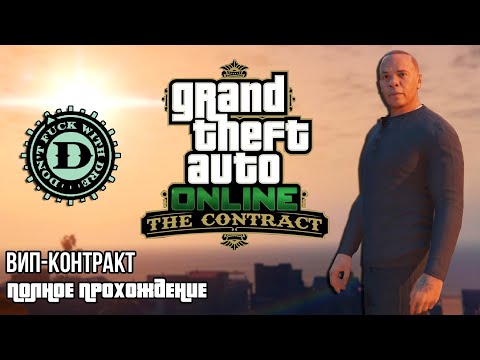 Вип-контракт c Dr. Dre в GTA Online