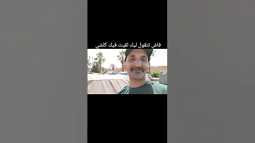فاش تتقول ليك لقيت فيك كلشي 
