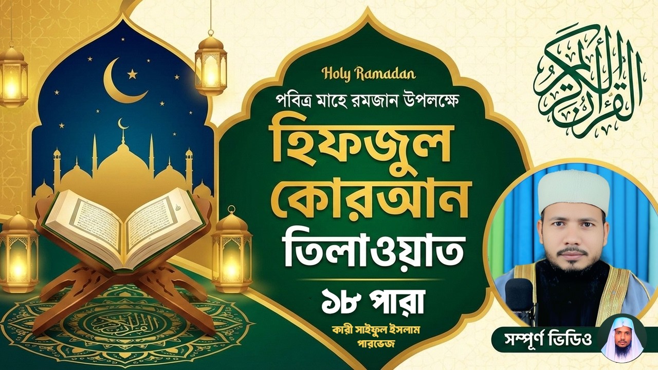 Hifzul Quran Tilawat - Para 18 | রেডিওর সুরে ১৮ পারা | Qari Saiful Islam Parvez