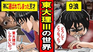 [Historia real] La vida de un estudiante de ciencias de tercer año en la Universidad de Tokio... ...