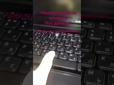 Чёрный экран на ноутбуке, как исправить? Как исправить чёрный экран в windows