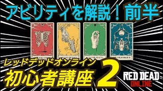 【前半】初心者講座2 オススメのアビリティカード RDR2 レッドデッドオンライン レッド・デッド・リデンプション2