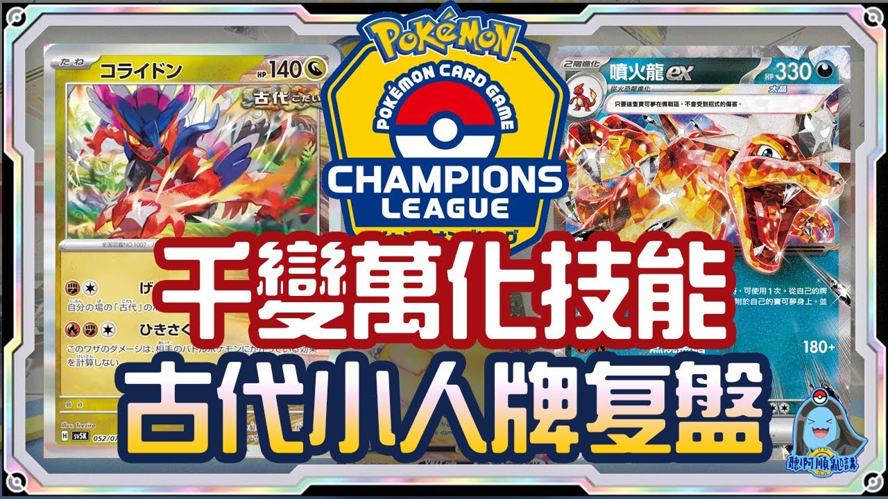 [阿順PTCG]_ 古代標籤最強小人牌！轟鳴月故勒頓雄偉牙對戰惡太晶噴火龍ex！日本福岡CL冠軍聯盟賽直播桌複盤！阿順來復盤EP19！[寶可夢卡牌323][ポケカ]｜聽阿順亂講