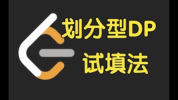 划分型DP 试填法 | LeetCode Biweekly Contest 130