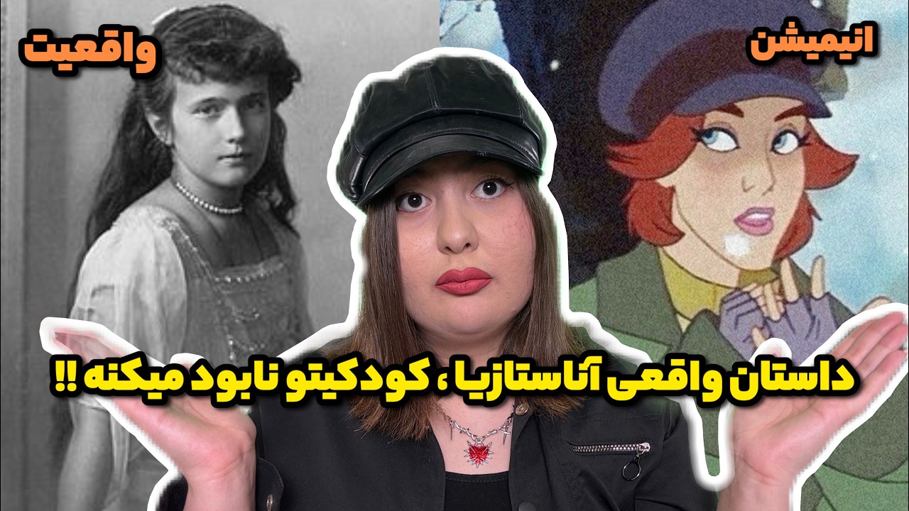 داستان اصلی آناستازیا + ۲ تئوری انیمیشن آناستازیا