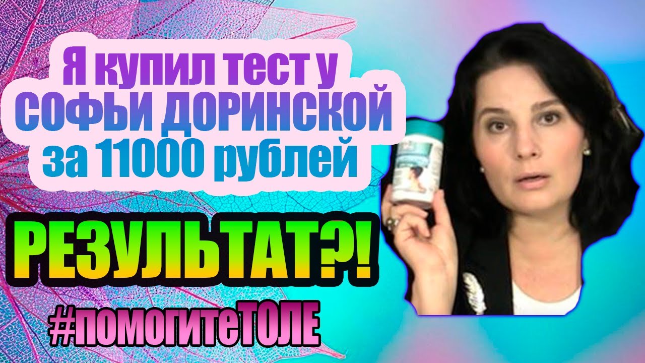 Как работает Софья Доринская.  Доказательная медицина. Отзыв. Личный опыт.  