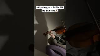 «Исповедь» - SHAMAN, исполнение на скрипке.