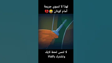 لهذا لا تحاول تسوى جريمة أمام كونان 