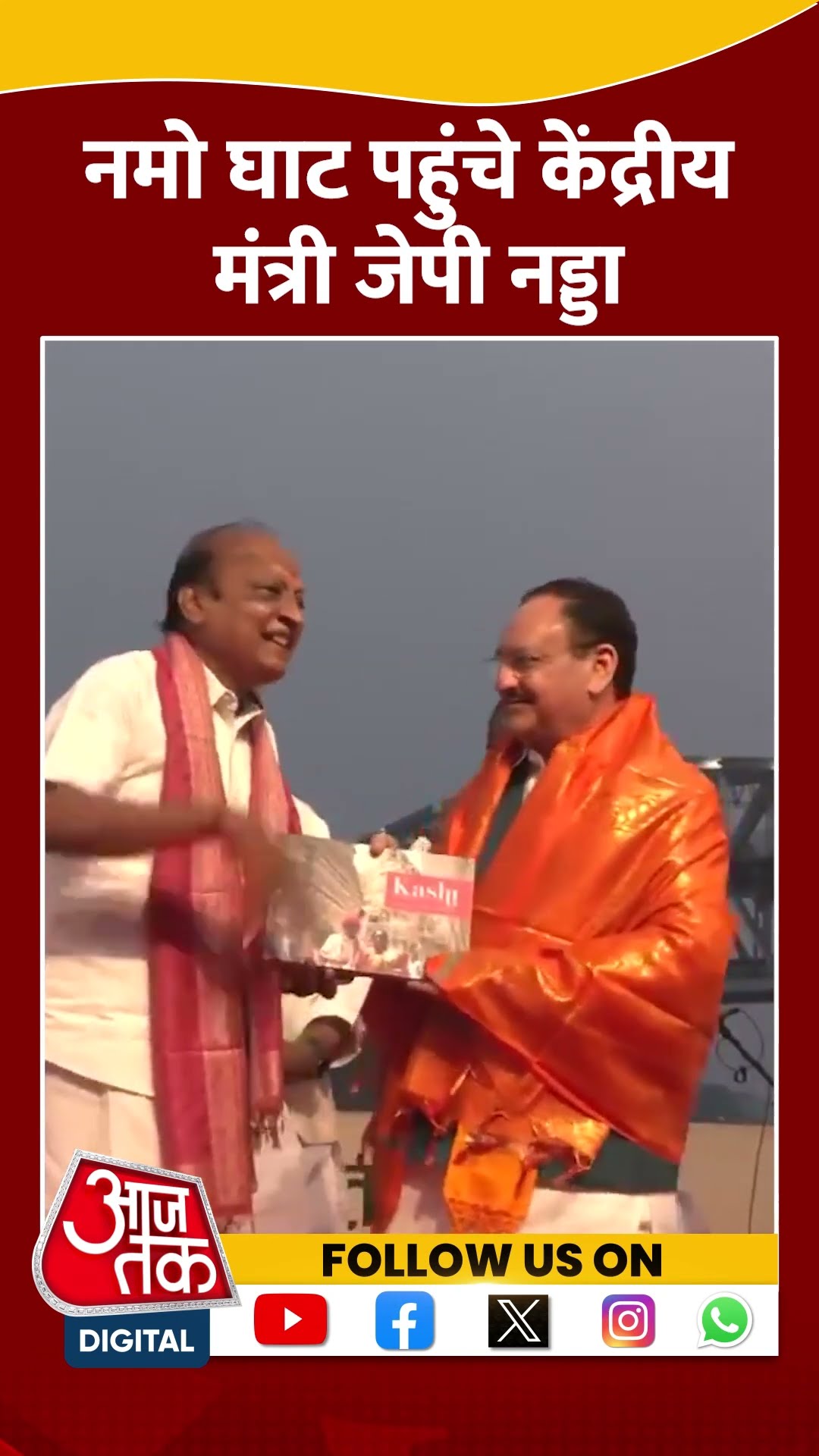 नमो घाट पहुंचे केंद्रीय मंत्री JP Nadda #shorts #viral #shortvideo #kashivishwanathtemple