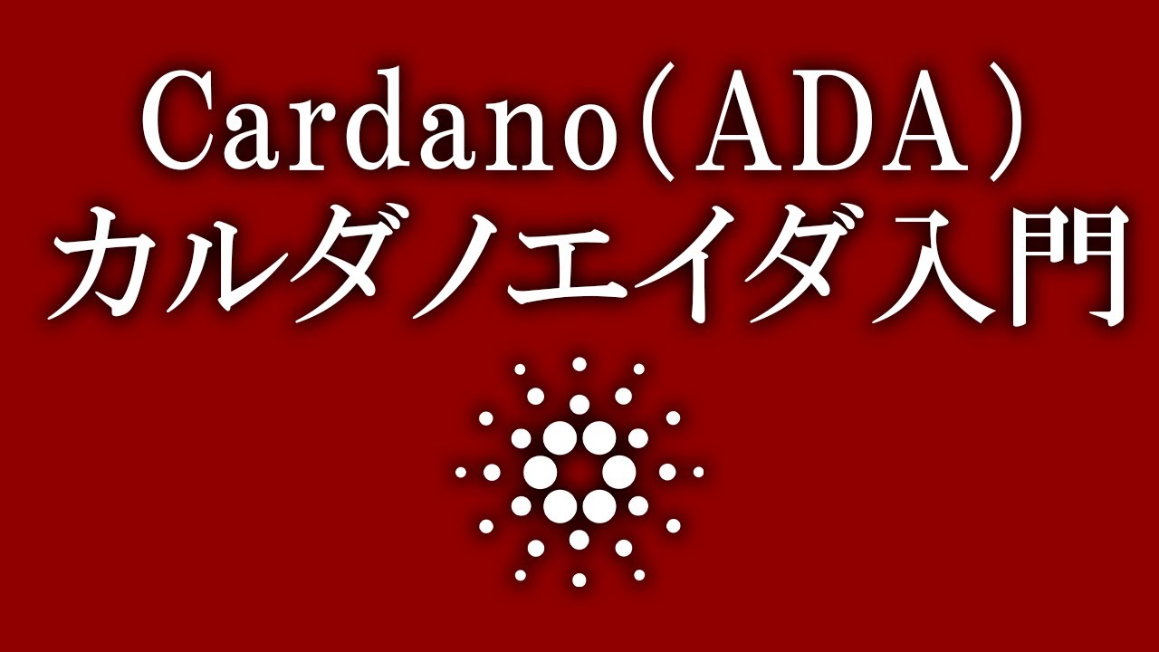 ADA入門】これからカルダノを学ぶ方が知っておくべき用語 | SASA Stake Pool