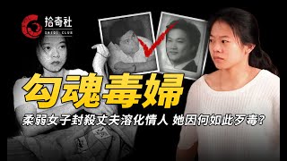 殘疾女子媚眼勾魂，操控男人心腸惡毒，溶男友埋丈夫引發社會震動！