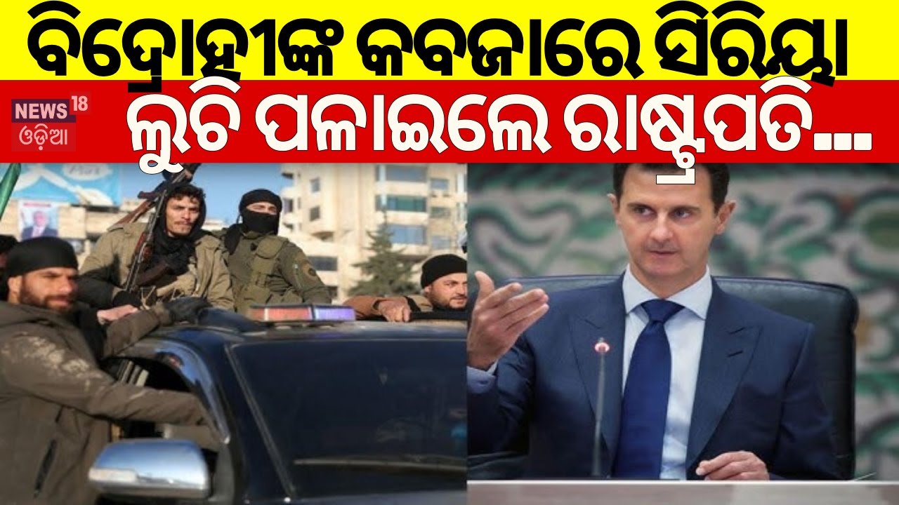 Live: Syrian Civil War| ବିଦ୍ରୋହୀଙ୍କ କବଜାରେ ସିରିୟା | Syrian President Bashar al-Assad