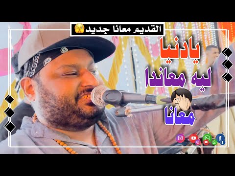 عبده الثنائي كمننا فؤاش وهنيدي احنا القديم معنا يبقي جديد يا دنيا لية معندة معنا 2023