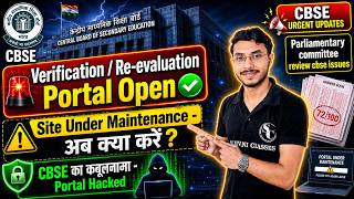CBSE Class 12 Re-evaluation Process Started 🔥 | Site Under Maintenance Solution + Latest News