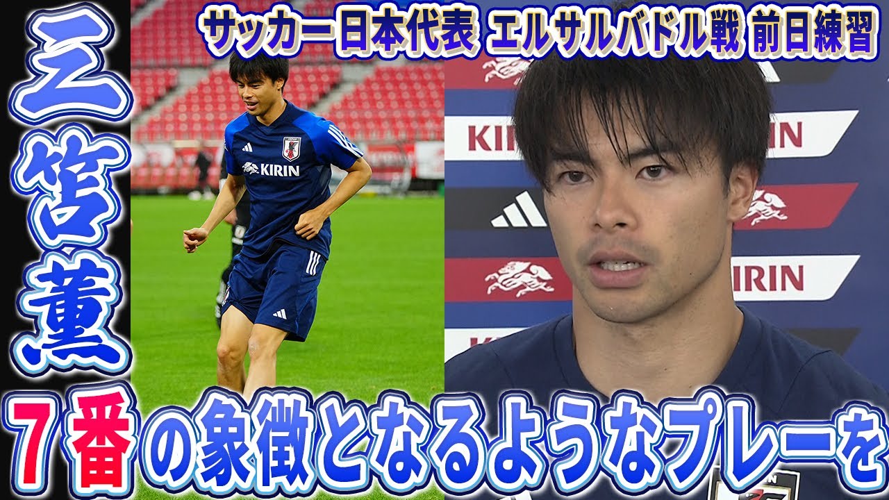 新背番号7】三笘薫「毎試合結果を出したい」久保建英についても
