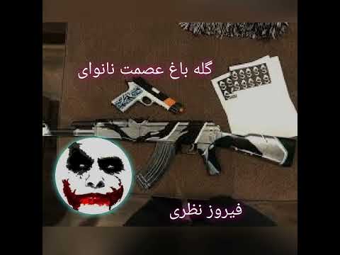 دمبوره چینل آهنگ گله باغ عصمت نانوای